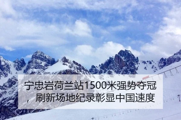 宁忠岩荷兰站1500米强势夺冠，刷新场地纪录彰显中国速度