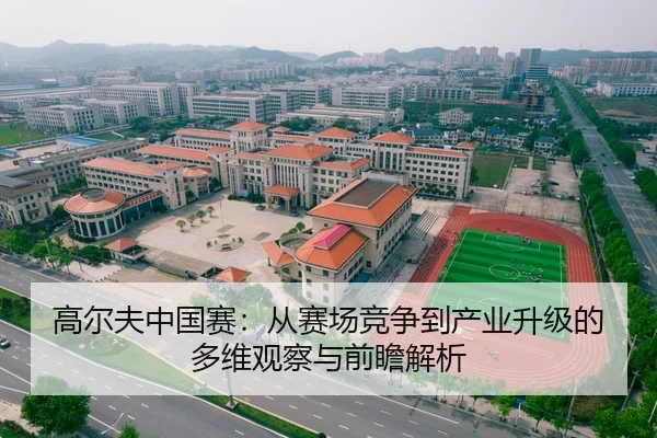 高尔夫中国赛：从赛场竞争到产业升级的多维观察与前瞻解析 - yaxin