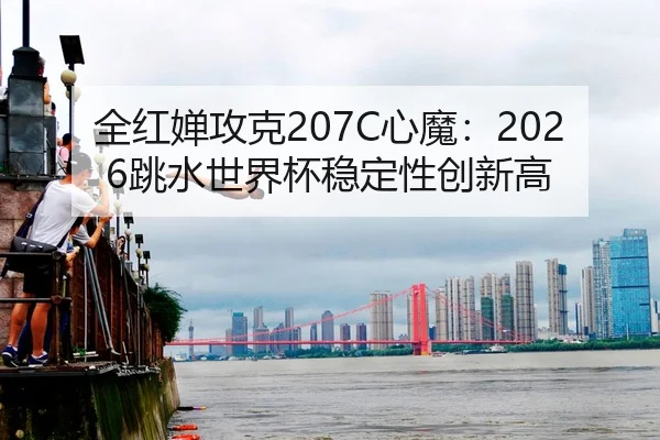 quan-hong-chan-gong-ke-xin-mo-tiao-shui-shi-jie-bei-wen-ding-xing-chuang-xin-gao-2-663.jpg